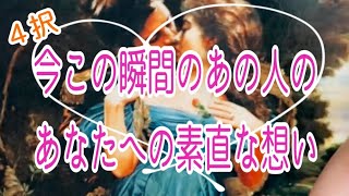 【凄い選択肢あります🤭💕】今この瞬間のあの人のあなたへの素直な想い💞