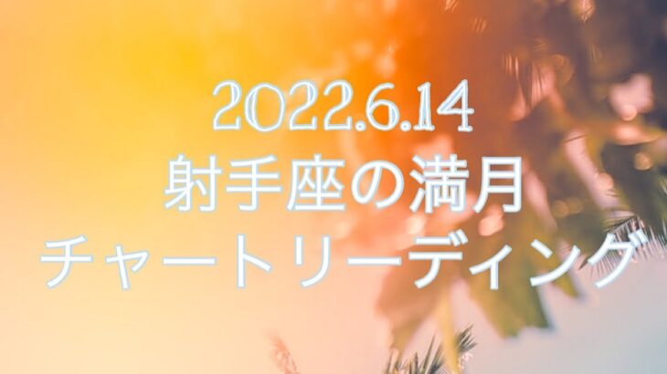 ２０２２年６月１４日射手座の満月　チャートリーディング