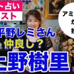 【占い】上野樹里さんをタロットで占ってみた✨アミューズ事務所を動かすほどの才能【リクエスト占い】✨