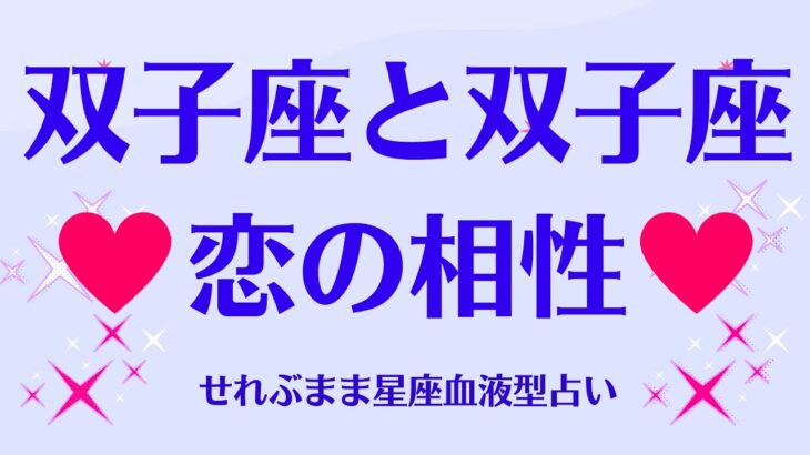 双子座と双子座の星座相性 せれぶまま星座血液型占い