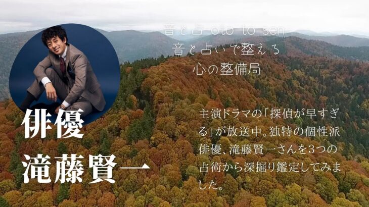 【四柱推命】俳優の滝藤賢一さんを３つの占術で占ってみました😌✨【姓名判断】【数秘術】