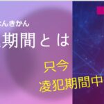 『宿曜占星術』凌犯期間について〜只今凌犯期間中！！