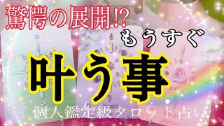 驚きの展開🫢❗️もうすぐ叶う事🌈✨🕊【個人鑑定級タロット占い🔮⚡️】