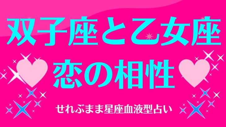 双子座と乙女座の星座相性 せれぶまま星座血液型占い