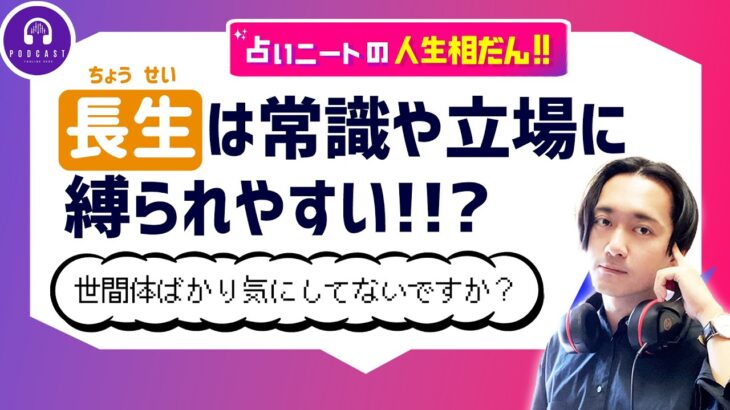 【四柱推命】長生さん、常識や立場に縛られてないですか？【無料鑑定】