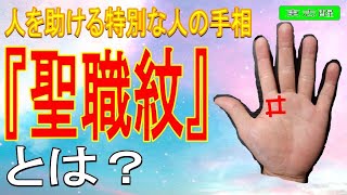 【手相】人を助ける特別な人の手相『聖職紋』とは？