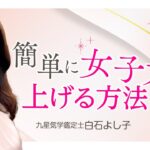 【即効性あり！】女子力を上げたい方、自分を変えたい方、まずはこれを試してみてください！【風水】【占い】【九星気学】