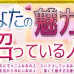 💓今、あなたに沼っている人💗占います💫💑💟タロット＆オラクル🥰