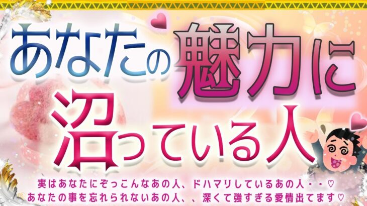 💓今、あなたに沼っている人💗占います💫💑💟タロット＆オラクル🥰