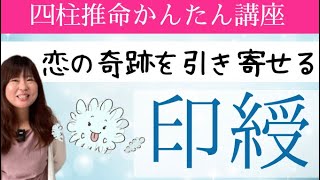 【四柱推命】「印綬」恋愛＆結婚「お相手の特徴」運命を本気で深堀りしました