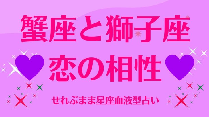 蟹座と獅子座の星座相性 せれぶまま星座血液型占い