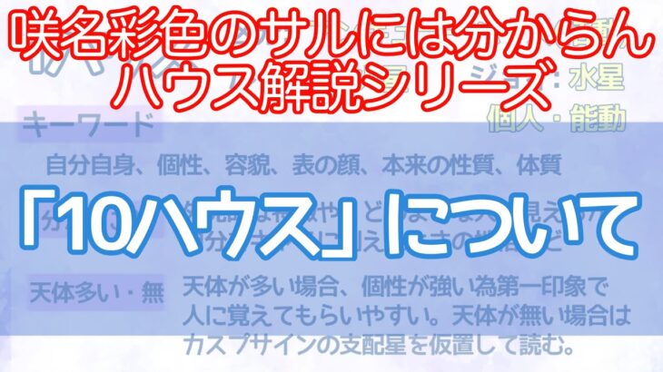 【西洋占星術】「10ハウス」について【ハウス解説シリーズ】