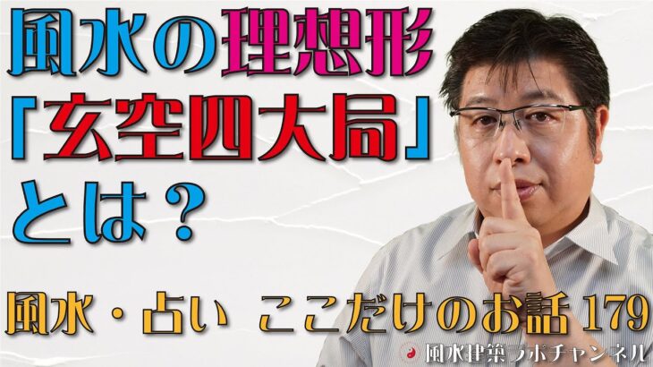 風水の理想形「玄空四大局」とは？【風水・占い、ここだけのお話179】