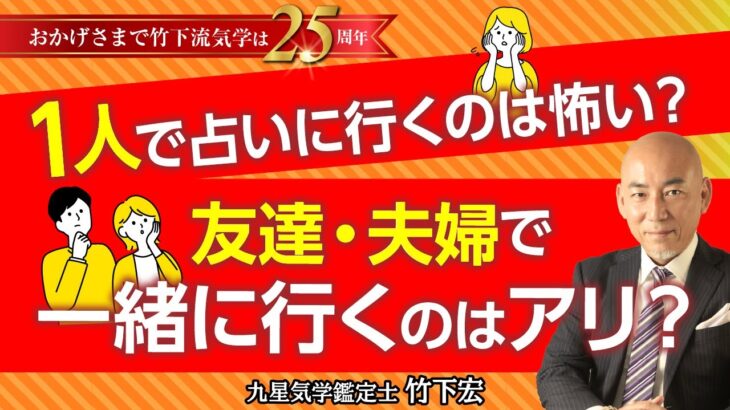 「1人で占いに行くのは怖い」「夫婦で占いに行く」のはOK？！驚異の的中率！竹下流気学を徹底解明！ 相談事例 総合運・仕事運・金運・対人運・恋愛運・結婚運【竹下宏の九星気学】【占い】