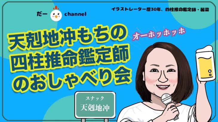 【天剋地冲もちの四柱推命講師2人の対談】日＆月柱、年＆月柱にそれぞれ天剋地冲をもつ四柱推命の先生。七殺３つと印星５つのクセがつよめ対談