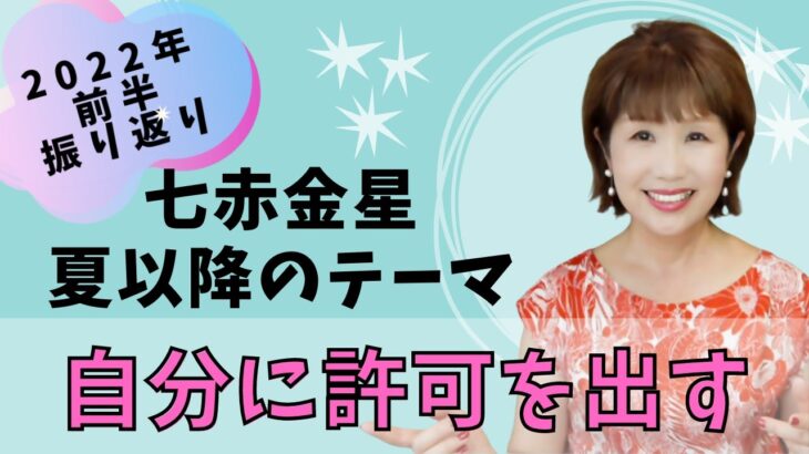 七赤金星夏以降のテーマ　自分に許可を出す　2022年前半振り返りと後半の過ごし方　九星気学