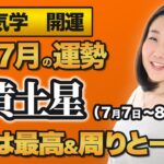 【占い】2022年7月の五黄土星の運勢・九星気学【運勢は最高＆周りと一緒に】