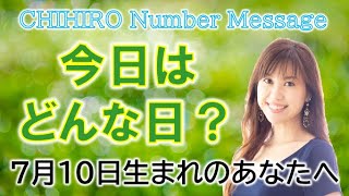 【数秘術】2022年7月10日の数字予報＆今日がお誕生日のあなたへ【占い】