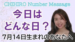 【数秘術】2022年7月14日の数字予報＆今日がお誕生日のあなたへ【占い】