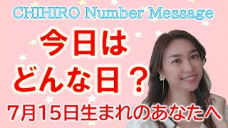 【数秘術】2022年7月15日の数字予報＆今日がお誕生日のあなたへ【占い】