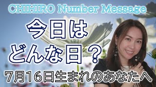 【数秘術】2022年7月16日の数字予報＆今日がお誕生日のあなたへ【占い】