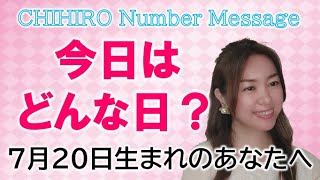 【数秘術】2022年7月20日の数字予報＆今日がお誕生日のあなたへ【占い】