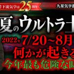 2022年7/20〜8月末 夏の土用＋五黄の寅年【ウルトラ土用期間】の注意点。 天変地異・災害・地震・コロナ・ウクライナ・社会情勢【竹下宏の九星気学】【占い】