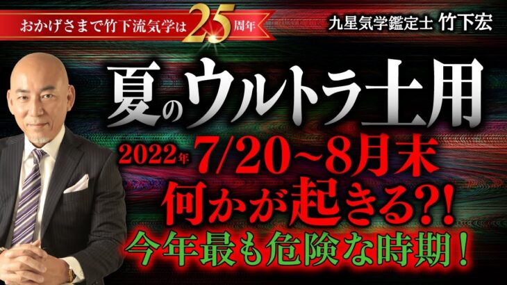 2022年7/20〜8月末 夏の土用＋五黄の寅年【ウルトラ土用期間】の注意点。 天変地異・災害・地震・コロナ・ウクライナ・社会情勢【竹下宏の九星気学】【占い】