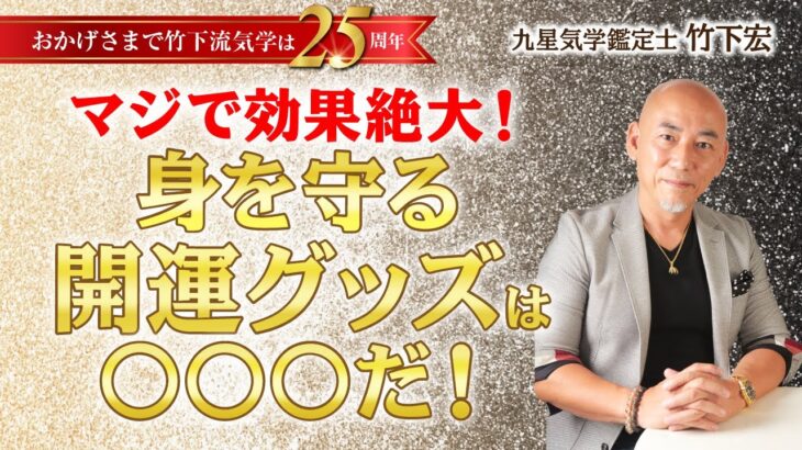 自分の身を守る パワーストーンの選び方 本当に効果があるのは〇〇〇 2022年7/20〜8月末 夏の土用＋五黄の寅年【ウルトラ土用期間】 【竹下宏の九星気学】【占い】