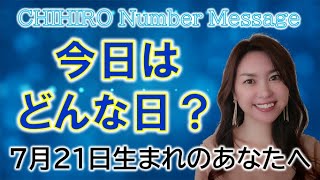 【数秘術】2022年7月21日の数字予報＆今日がお誕生日のあなたへ【占い】