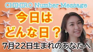 【数秘術】2022年7月22日の数字予報＆今日がお誕生日のあなたへ【占い】