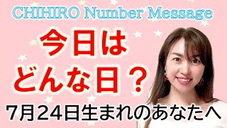 【数秘術】2022年7月24日の数字予報＆今日がお誕生日のあなたへ【占い】