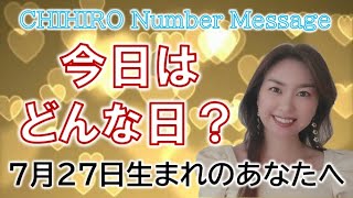 【数秘術】2022年7月27日の数字予報＆今日がお誕生日のあなたへ【占い】