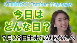 【数秘術】2022年7月28日の数字予報＆今日がお誕生日のあなたへ【占い】