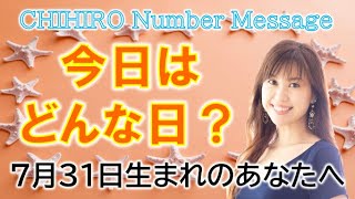 【数秘術】2022年7月31日の数字予報＆今日がお誕生日のあなたへ【占い】