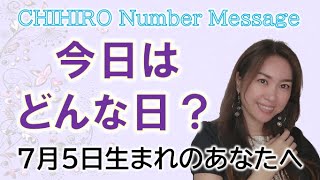 【数秘術】2022年7月5日の数字予報＆今日がお誕生日のあなたへ【占い】