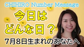 【数秘術】2022年7月8日の数字予報＆今日がお誕生日のあなたへ【占い】