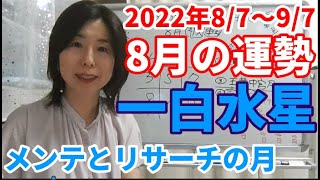 九星気学で見る2022年8月の一白水星の運勢～全体運、仕事運、金運、愛情運、健康運