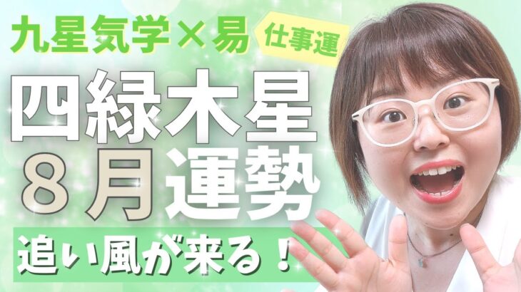 【運勢】2022年8月四緑木星さん「運気の波に乗るには？」【占い・九星気学】