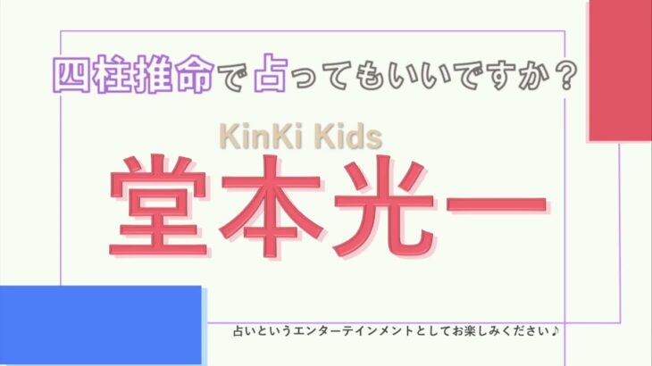 祝25周年‼年KinKi Kids・堂本光一さんの【四柱推命で占ってもいいですか？#40】ストイックで誠実に仕事に取り組む強さを持つ人！詳しく解説します！