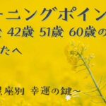 【北海道発星占い】ターニングポイント　29歳、42歳、51歳、60歳のあなたへ　12星座別幸運の鍵、ユリアの星占い