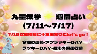 九星気学⭐️週間占い(7/11〜7/17)