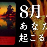 8月あなたに起こること🌟不思議なほど当たる😳💭💭恋愛・仕事・人間関係・金運🌟タロット占い&オラクルカードリーディング🔮