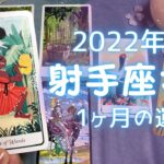 射手座さん♐️8月運勢占い🔮運命を動かし豊かな実りを手に入れる時🔯8月の嬉しいこと・注意点⭐️2022年タロット＆開運オラクルカード