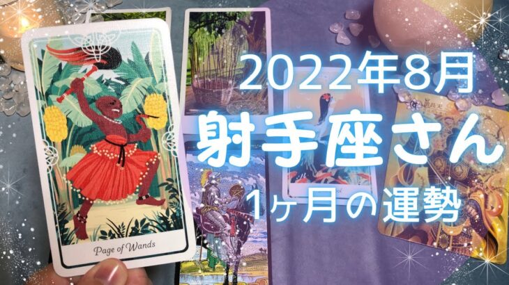 射手座さん♐️8月運勢占い🔮運命を動かし豊かな実りを手に入れる時🔯8月の嬉しいこと・注意点⭐️2022年タロット＆開運オラクルカード