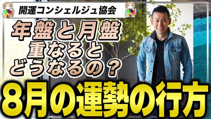 【8月の運勢】年盤と月盤が重なる8月の運勢の読み解きを募集【九星気学】五黄殺をどう捉えるのかで明暗が分かれる？【NineStar風水】