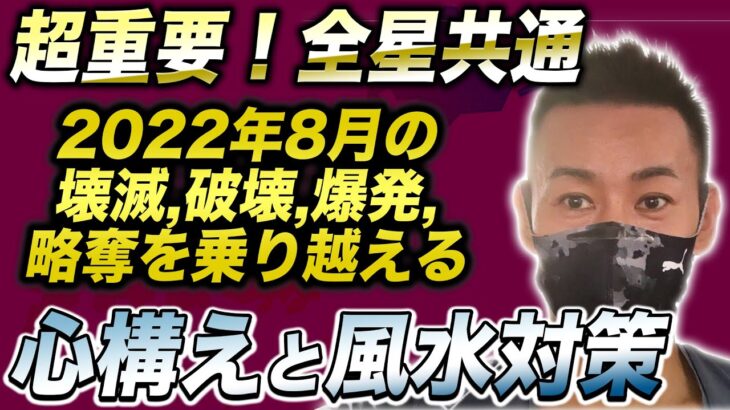 【要注意！】迫る8月危険と波乱がやって来る⁉︎全星共通、今から○○して備えて【九星気学】四柱推命、風水を解説【NineStar風水】