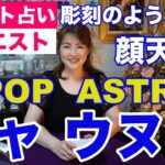 【占い】ASTROのチャ・ウヌさんの今後を占ってみた✨私のiDはカンナム美人・女神降臨に出演【リクエスト占い】