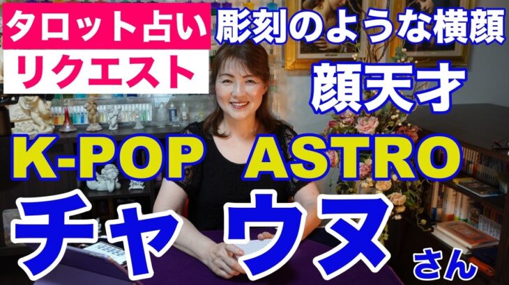 【占い】ASTROのチャ・ウヌさんの今後を占ってみた✨私のiDはカンナム美人・女神降臨に出演【リクエスト占い】