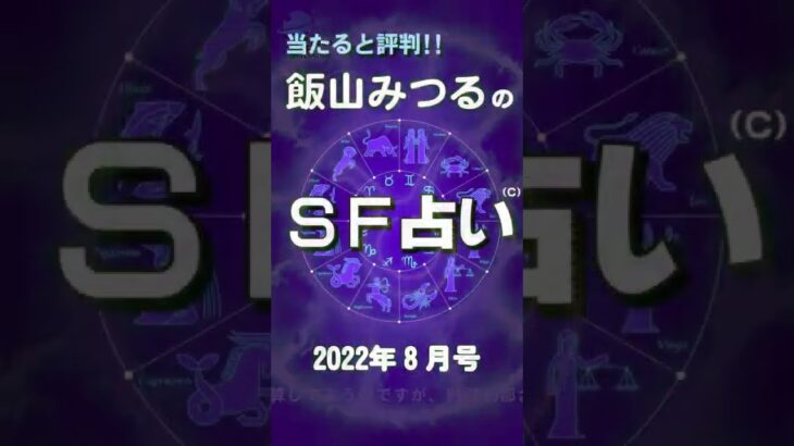 ８月の占い『(C)飯山みつるのＳＦ占い2022』 #shorts #占い #うらない #当たる占い #当たる占い師 #マヤ歴